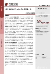 银行行业深度报告：银行理财新时代 建议关注弱周期个股