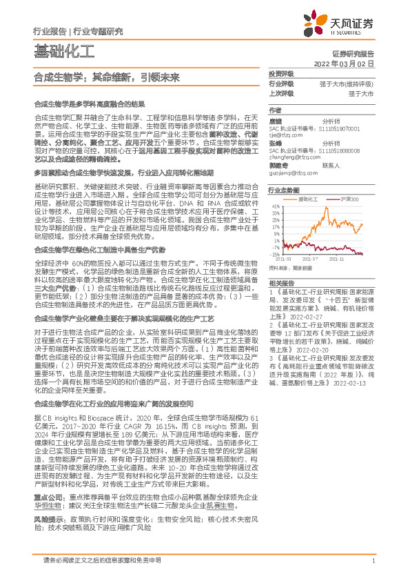 基础化工：合成生物学：其命维新，引领未来