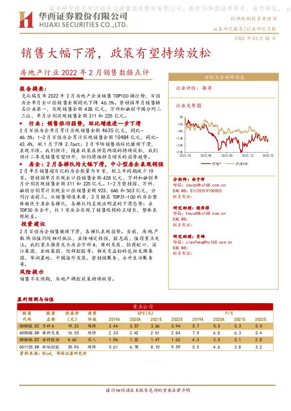 房地产行业2022年2月销售数据点评：销售大幅下滑，政策有望持续放松