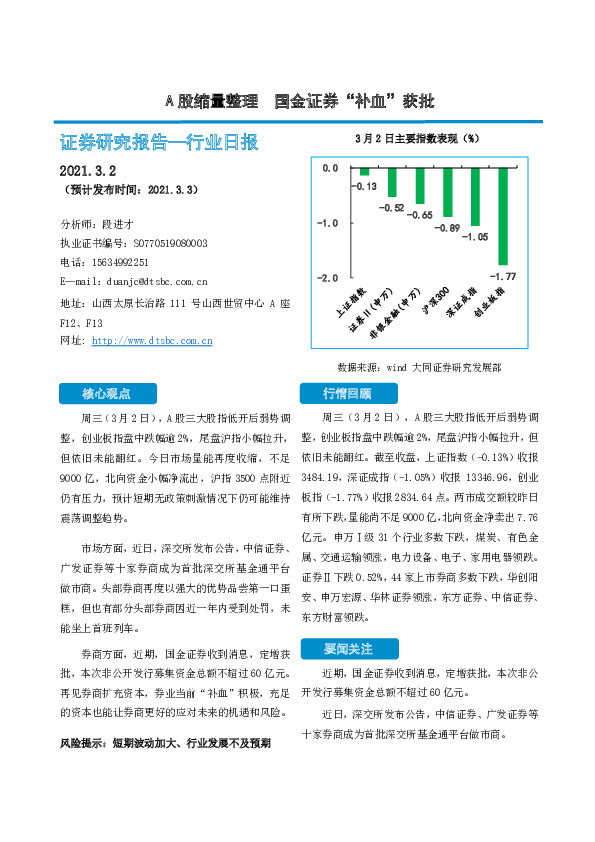 非银金融行业日报：A股缩量整理，国金证券“补血”获批
