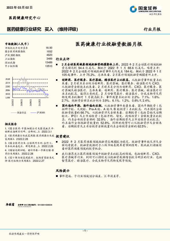 医药健康行业研究：医药健康行业投融资数据月报