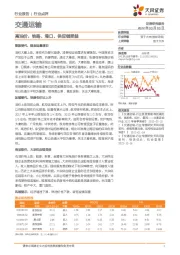 交通运输：高油价，铁路、港口、供应链受益