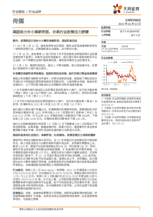 传媒：美团助力中小商家纾困，外卖行业政策压力舒缓