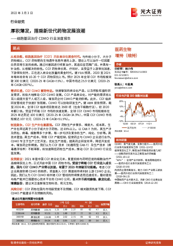 医药生物：细胞基因治疗CDMO行业深度报告：厚积薄发，搭乘新世代药物发展浪潮