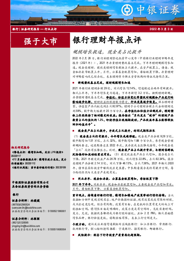 银行理财年报点评：规模增长提速，现金类占比提升