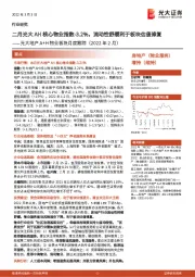 光大地产A+H物业板块月度跟踪(2022年2月):二月光大AH核心物业指数-3.2%,流动性舒缓利于板块估值修复