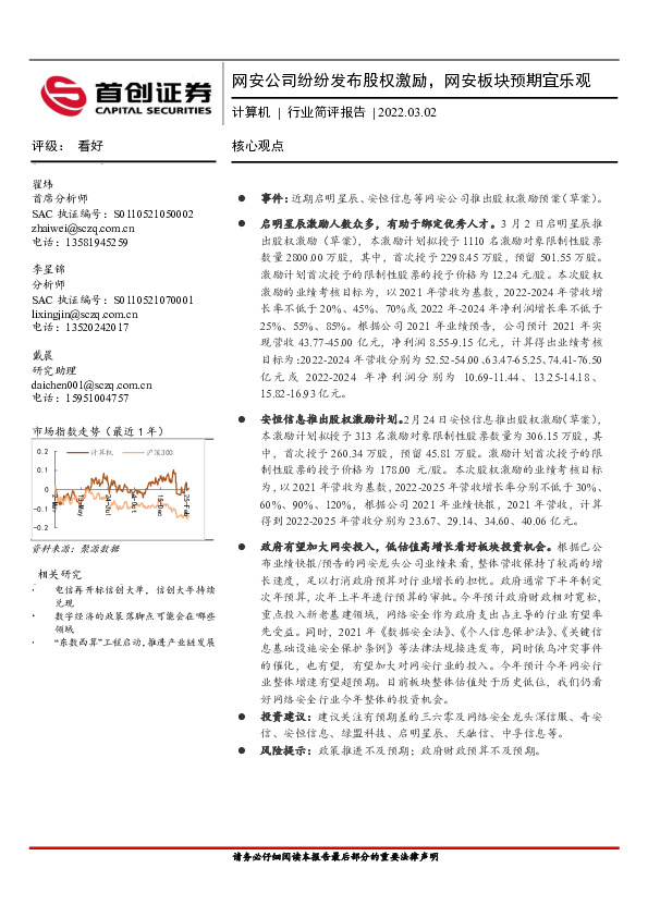计算机行业简评报告：网安公司纷纷发布股权激励，网安板块预期宜乐观