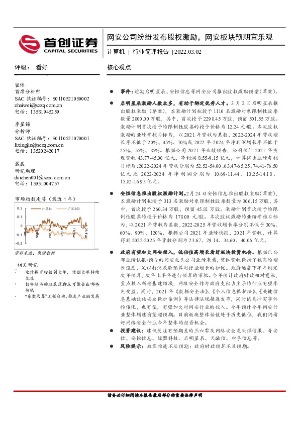 计算机行业简评报告：网安公司纷纷发布股权激励，网安板块预期宜乐观