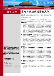 家电行业陆股通持仓点评：22M2：陆股通持股比例环比下降，需求缓慢复苏成本压力仍在