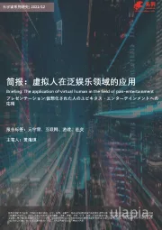 简报：虚拟人在泛娱乐领域的应用