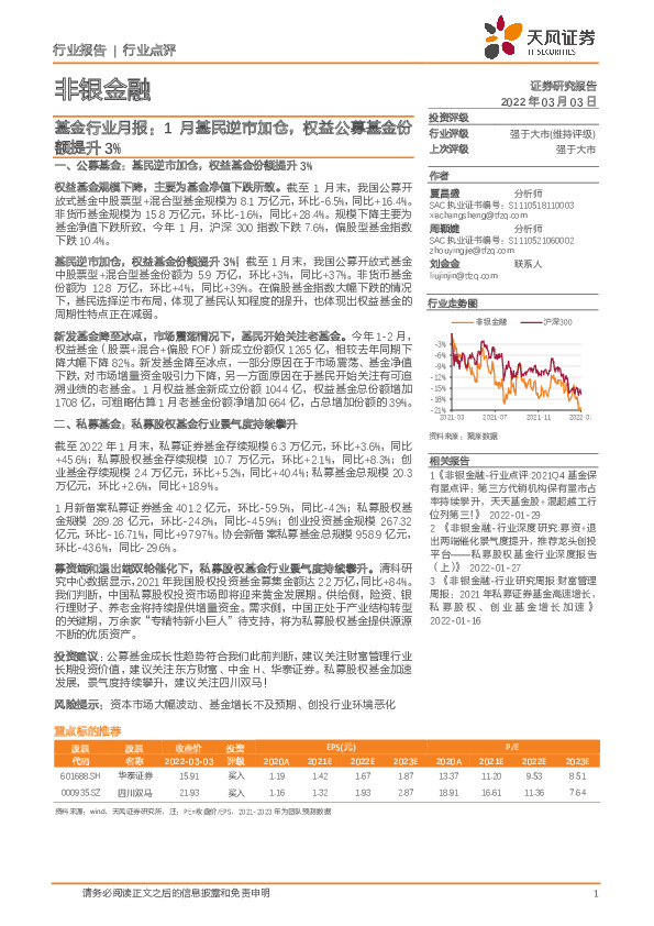 非银金融：基金行业月报：1月基民逆市加仓，权益公募基金份额提升3%