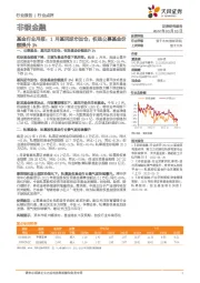 非银金融：基金行业月报：1月基民逆市加仓，权益公募基金份额提升3%