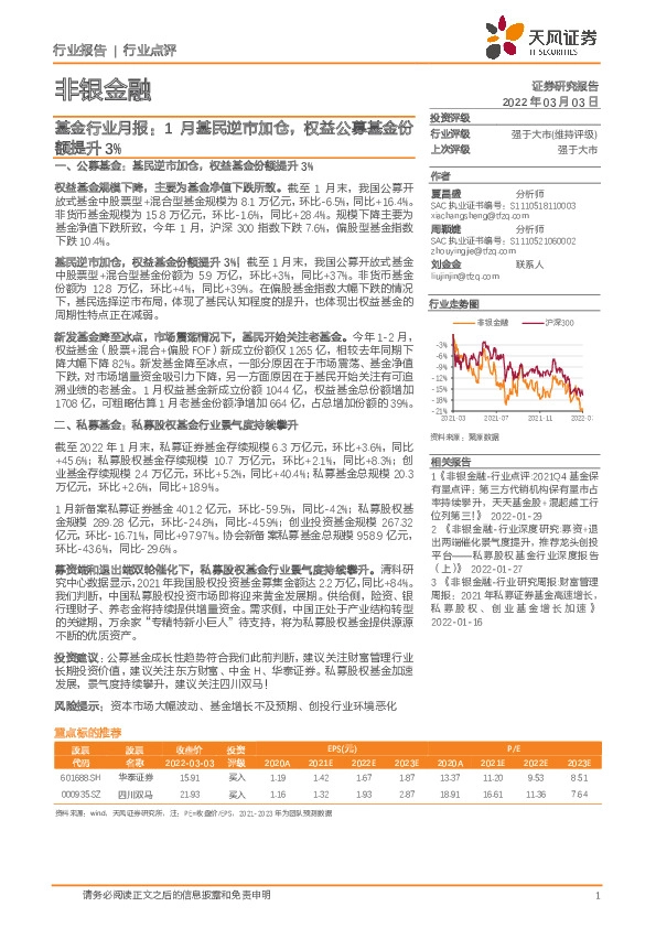 非银金融：基金行业月报：1月基民逆市加仓，权益公募基金份额提升3%