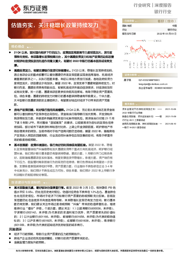 银行行业深度报告：估值夯实，关注稳增长政策持续发力