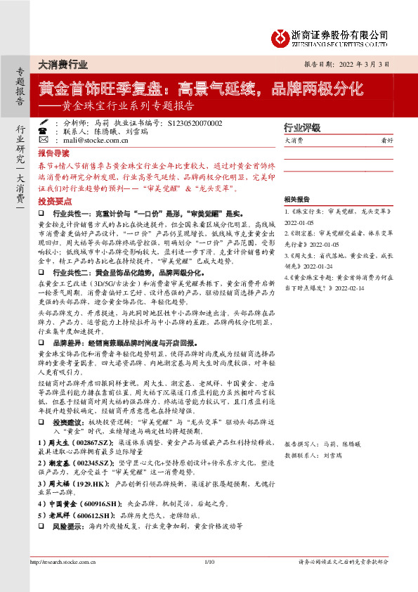 黄金珠宝行业系列专题报告：黄金首饰旺季复盘：高景气延续，品牌两极分化