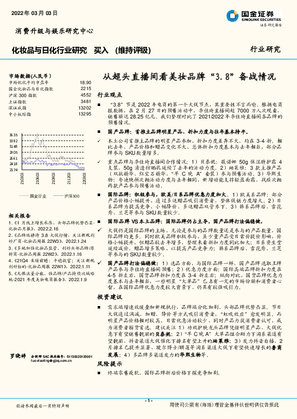 化妆品与日化行业研究：从超头直播间看美妆品牌“3.8”备战情况