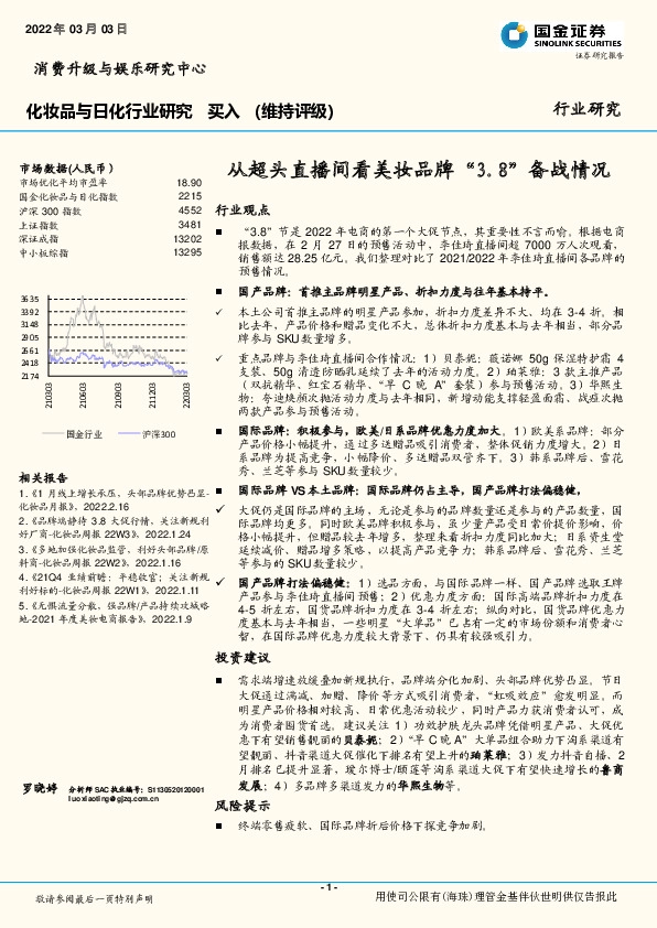化妆品与日化行业研究：从超头直播间看美妆品牌“3.8”备战情况