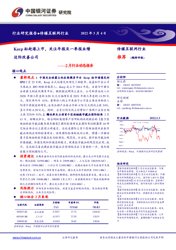传媒互联网行业：2月行业动态报告：Keep拟赴港上市，关注年报及一季报业绩边际改善公司