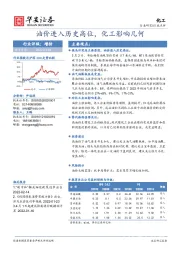 化工行业点评：油价进入历史高位，化工影响几何