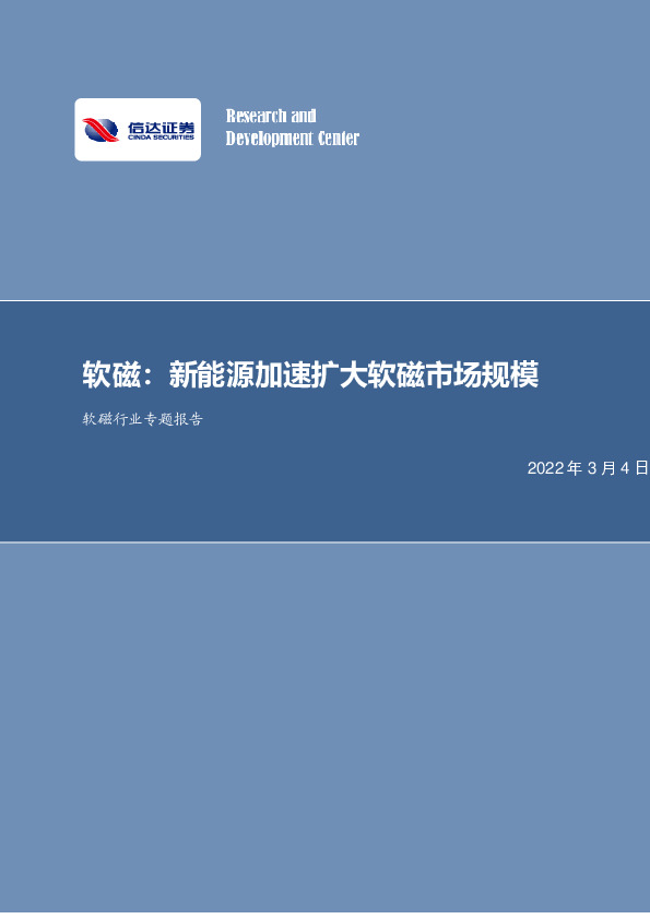 软磁行业专题报告：新能源加速扩大软磁市场规模