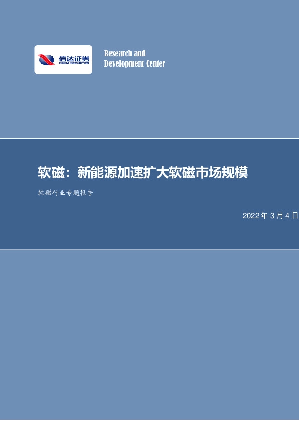 软磁行业专题报告：新能源加速扩大软磁市场规模