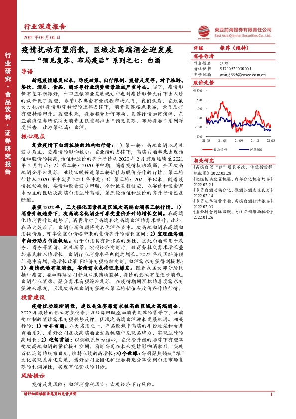 食品饮料行业深度报告：“预见复苏、布局疫后”系列之七：白酒-疫情扰动有望消散，区域次高端酒企迎发展
