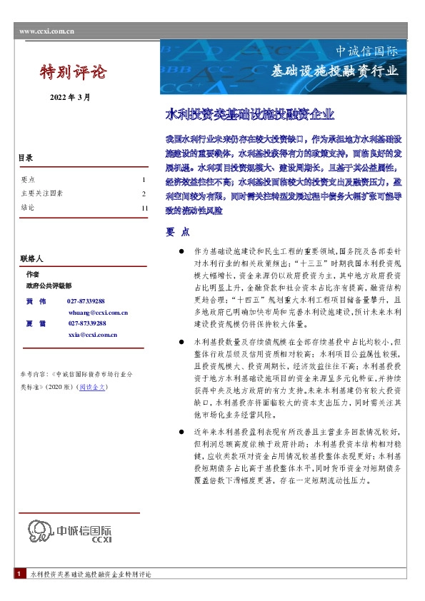 基础设施投融资行业：水利投资类基础设施投融资企业