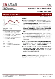 计算机行业专题研究：网络安全行业股权激励情况梳理