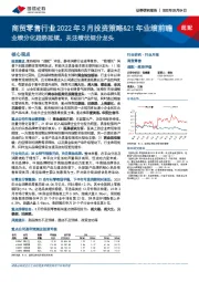 商贸零售行业2022年3月投资策略&21年业绩前瞻业绩分化趋势延续，关注绩优细分龙头
