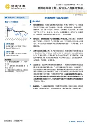 新型烟草行业周观察：创维布局电子烟，众巨头入局新型烟草