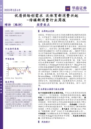 传媒新消费行业周报：优质供给创需求 泛体育新消费兴起