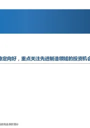 先进制造行业周报:中国进入两会时间,制造业稳定向好,重点关注先进制造领域的投资机会