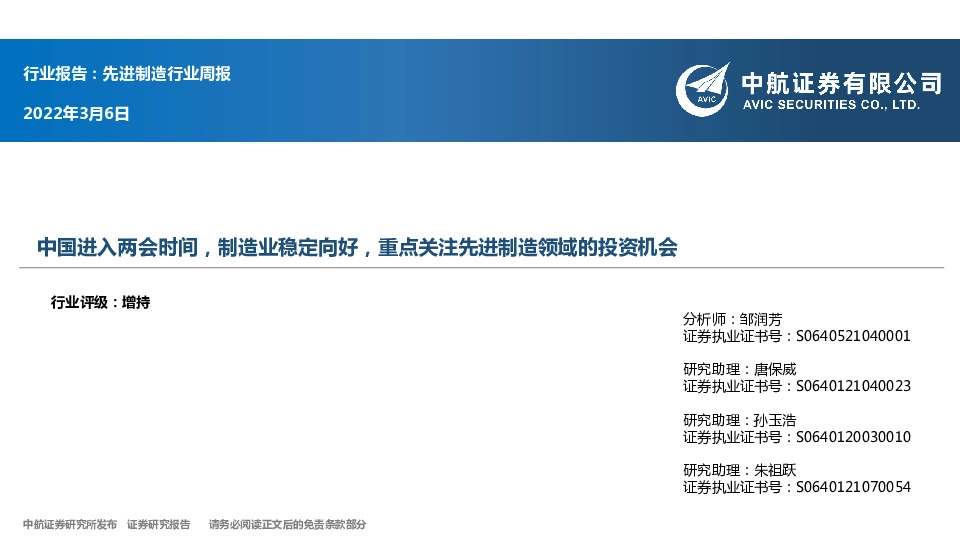 先进制造行业周报：中国进入两会时间，制造业稳定向好，重点关注先进制造领域的投资机会