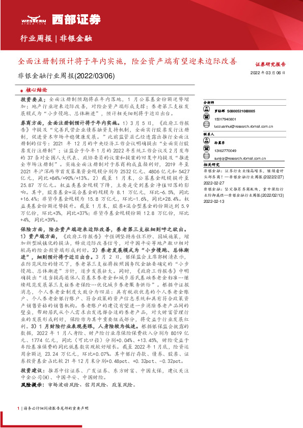 非银金融行业周报：全面注册制预计将于年内实施，险企资产端有望迎来边际改善