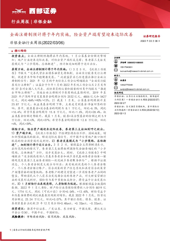 非银金融行业周报：全面注册制预计将于年内实施，险企资产端有望迎来边际改善