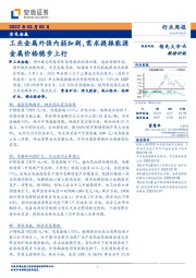 有色金属行业周报：工业金属外强内弱加剧，需求提振能源金属价格稳步上行