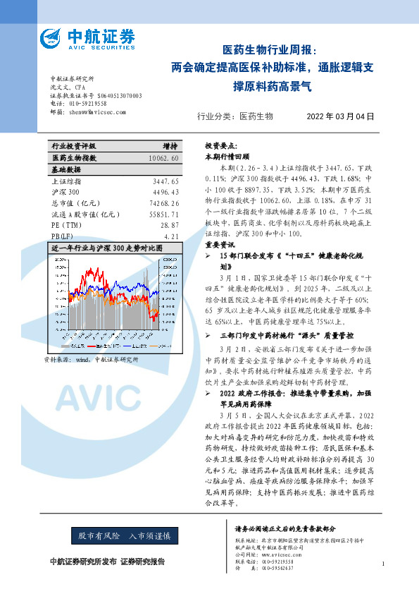 医药生物行业周报：两会确定提高医保补助标准，通胀逻辑支撑原料药高景气