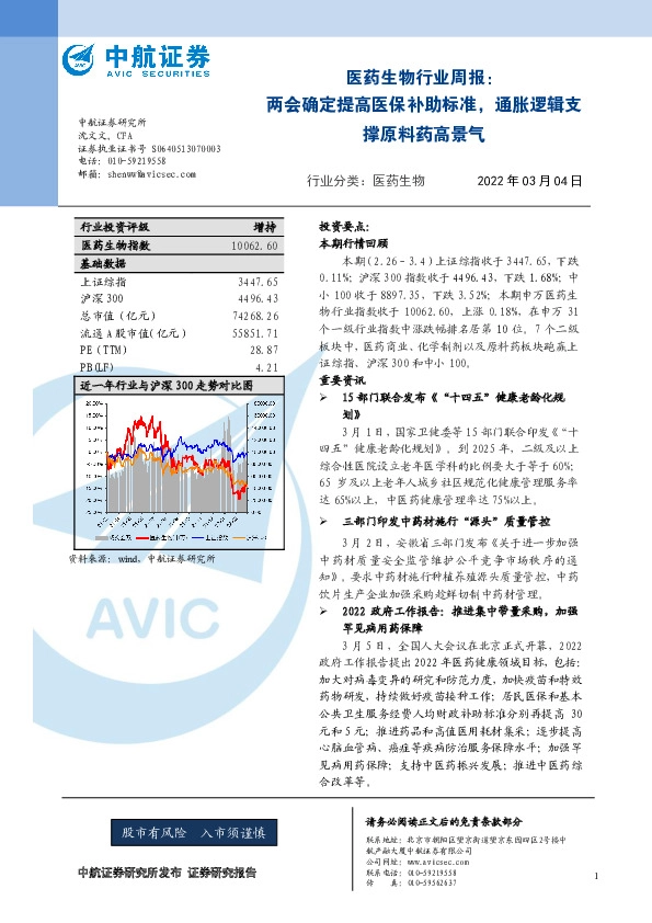 医药生物行业周报：两会确定提高医保补助标准，通胀逻辑支撑原料药高景气