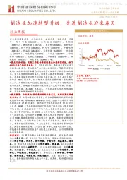 机械行业周报：制造业加速转型升级，先进制造业迎来春天