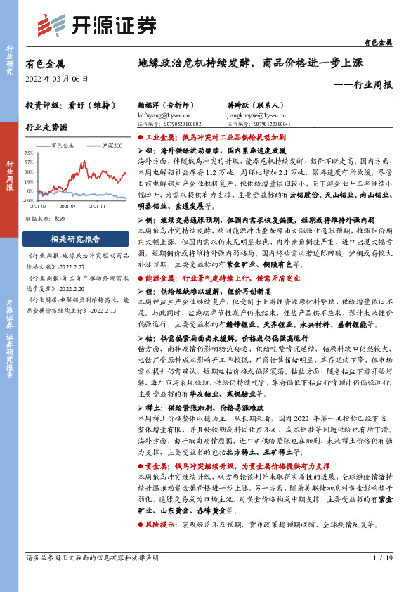 有色金属行业周报：地缘政治危机持续发酵，商品价格进一步上涨