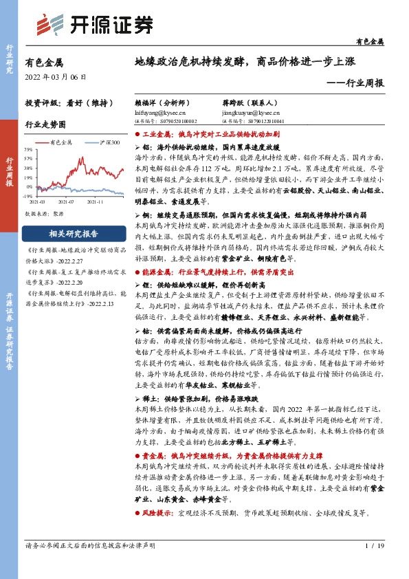 有色金属行业周报：地缘政治危机持续发酵，商品价格进一步上涨