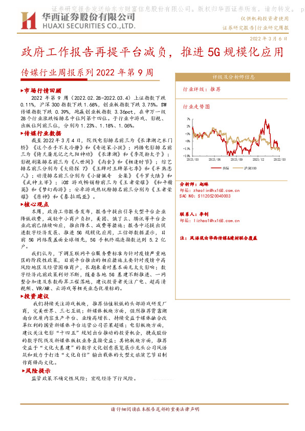 传媒行业周报系列2022年第9周：政府工作报告再提平台减负，推进5G规模化应用