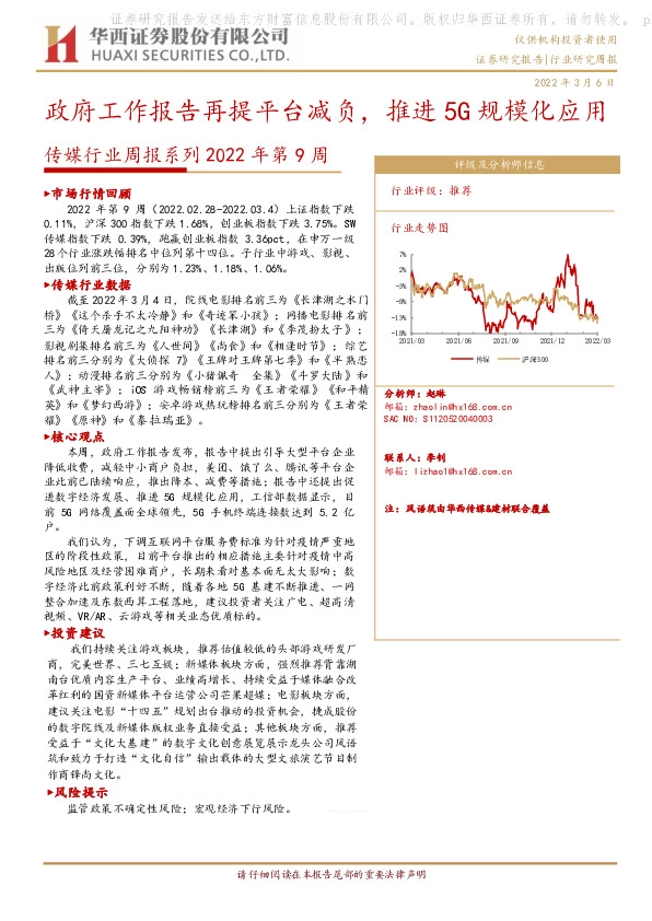 传媒行业周报系列2022年第9周：政府工作报告再提平台减负，推进5G规模化应用