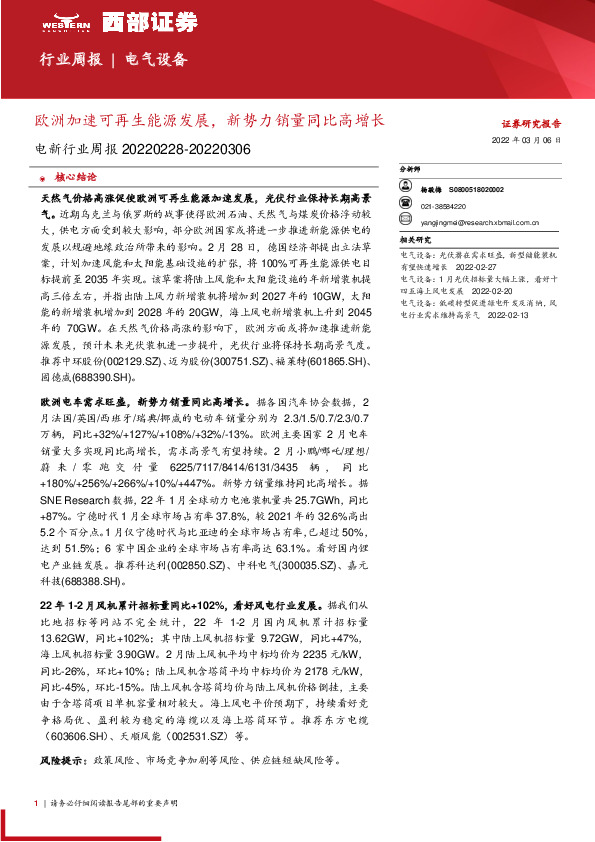 电气设备行业周报：欧洲加速可再生能源发展，新势力销量同比高增长