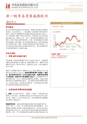 国防军工：新一轮军备竞赛威胁欧洲