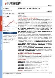 电气设备行业周报：预期的低点，关注成长环境的变化