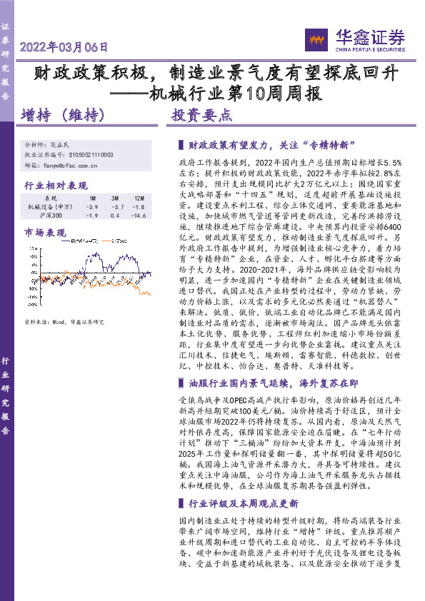 机械行业第10周周报：财政政策积极，制造业景气度有望探底回升