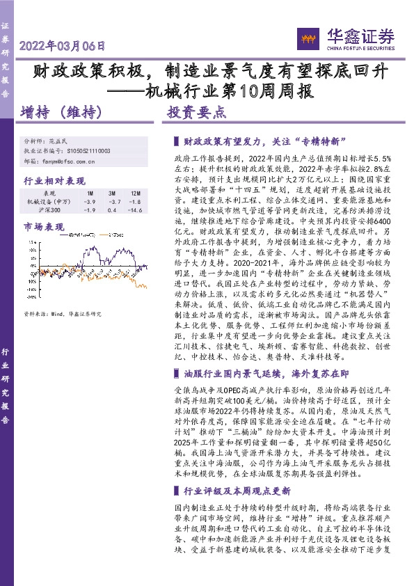 机械行业第10周周报：财政政策积极，制造业景气度有望探底回升