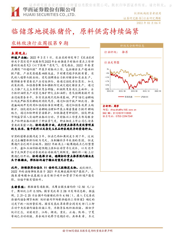 农林牧渔行业周报第9期：临储落地提振猪价，原料供需持续偏紧