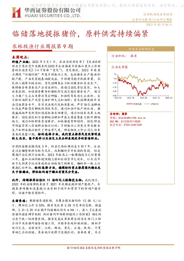 农林牧渔行业周报第9期：临储落地提振猪价，原料供需持续偏紧